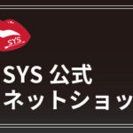 SYS公式ネットショップ